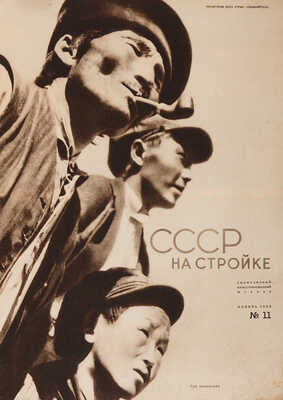 СССР на стройке. № 11, 1932